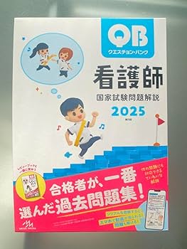 看護師国家試験 QB 2025 Amazon.co.jp: QB 看護師 国家試験問題解説 2025 : 産業・研究